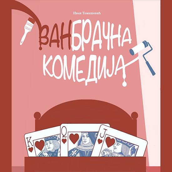 ВАНБРАЧНА КОМЕДИЈА