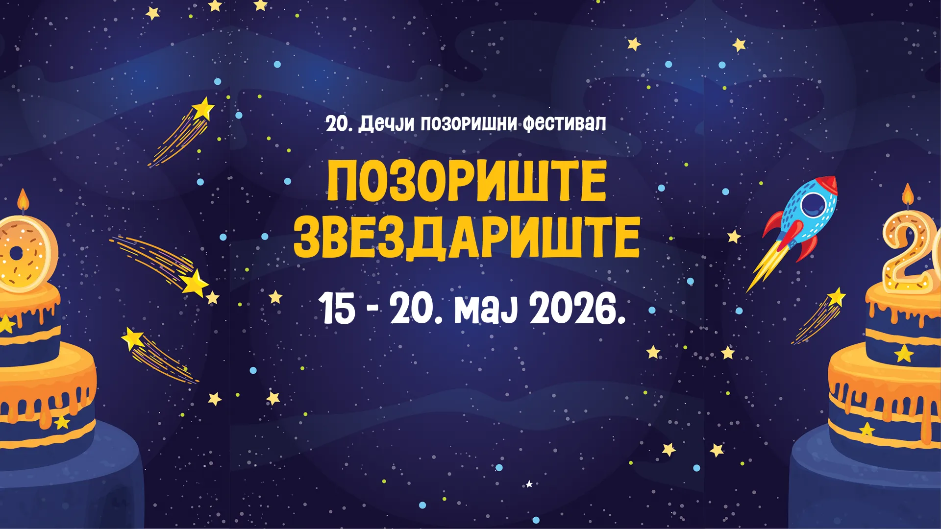 ЗВЕЗДАРИШТЕ 2026